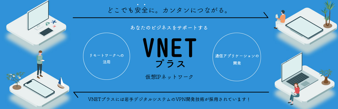 仮想IPネットワーク「VNETプラス」