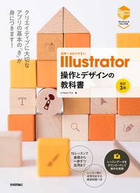 世界一わかりやすい Illustrator　操作とデザインの教科書　［改訂3版］