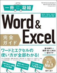 Word & Excel 完全ガイド　基本操作＋疑問・困った解決＋便利ワザ